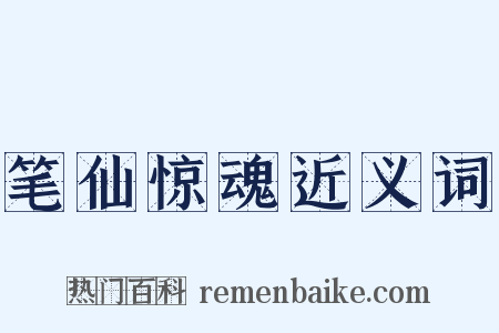 笔仙惊魂近义词是什么意思的图片